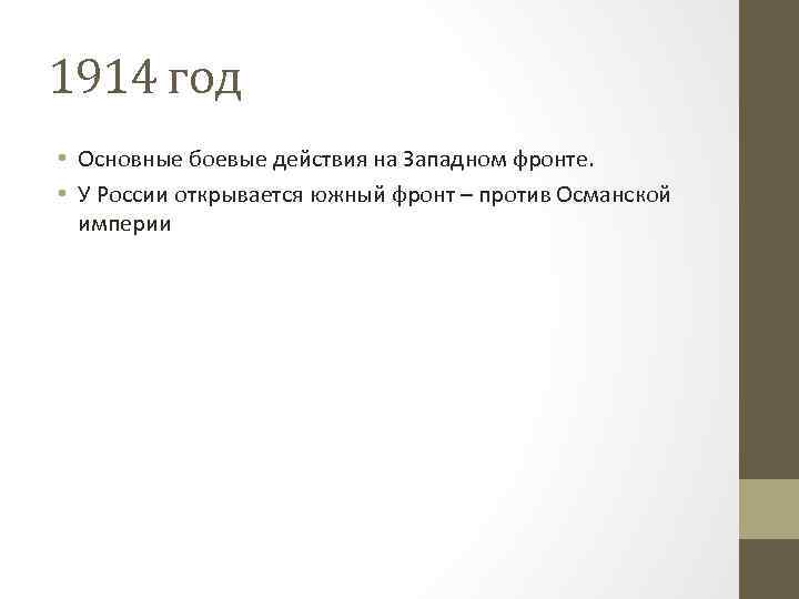 1914 год • Основные боевые действия на Западном фронте. • У России открывается южный