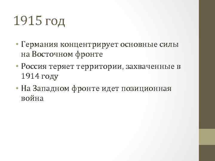 1915 год • Германия концентрирует основные силы на Восточном фронте • Россия теряет территории,