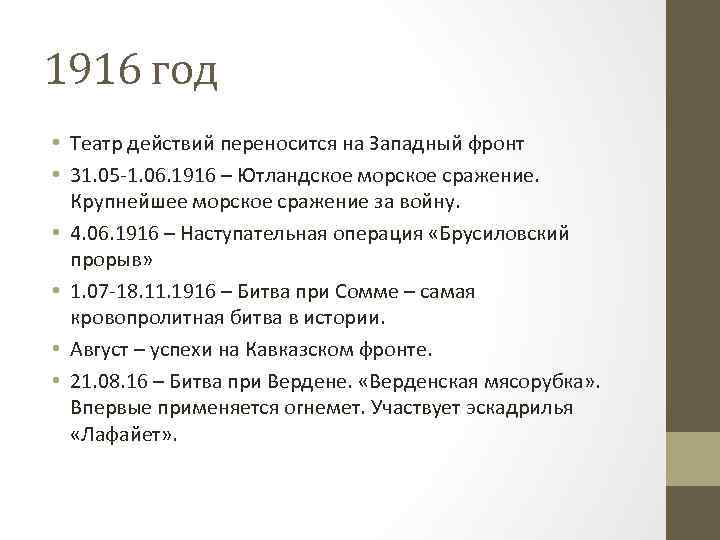 1916 год • Театр действий переносится на Западный фронт • 31. 05 -1. 06.