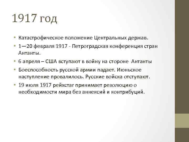 1917 год • Катастрофическое положение Центральных держав. • 1— 20 февраля 1917 - Петроградская
