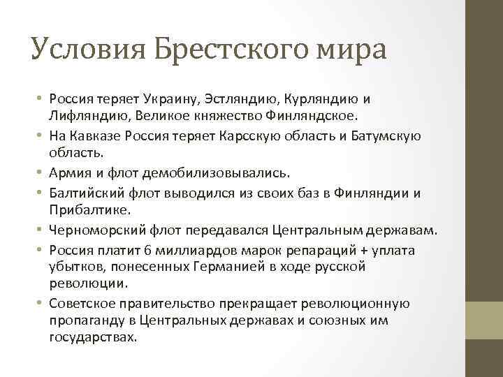 Условия Брестского мира • Россия теряет Украину, Эстляндию, Курляндию и Лифляндию, Великое княжество Финляндское.