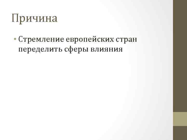Причина • Стремление европейских стран переделить сферы влияния 