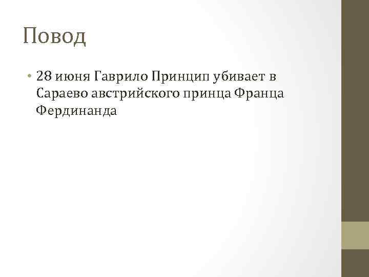 Повод • 28 июня Гаврило Принцип убивает в Сараево австрийского принца Франца Фердинанда 