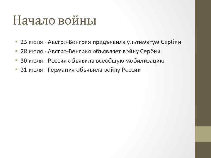 Начало войны • • 23 июля - Австро-Венгрия предъявила ультиматум Сербии 28 июля -