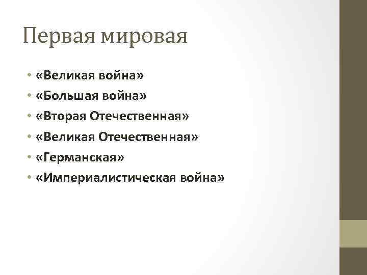 Первая мировая • «Великая война» • «Большая война» • «Вторая Отечественная» • «Великая Отечественная»