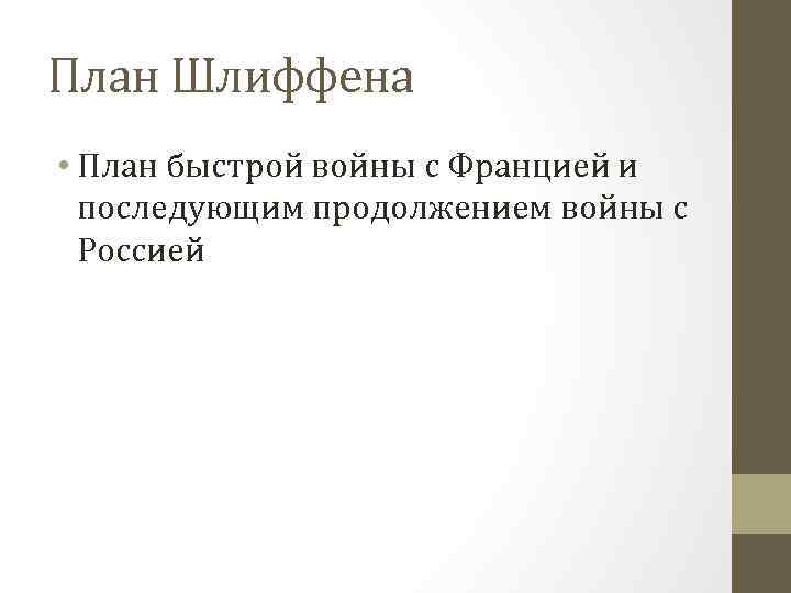 План Шлиффена • План быстрой войны с Францией и последующим продолжением войны с Россией