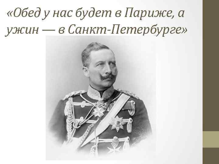  «Обед у нас будет в Париже, а ужин — в Санкт-Петербурге» 