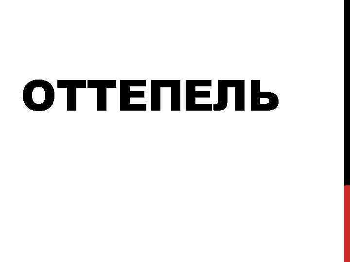 ОТТЕПЕЛЬ 