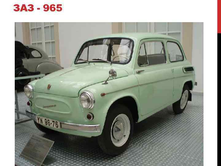 ЗАЗ - 965 