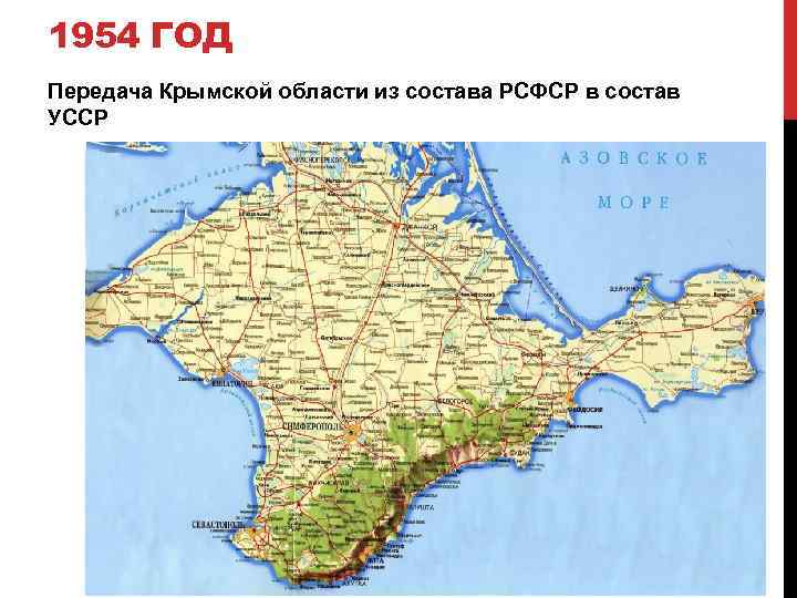 1954 ГОД Передача Крымской области из состава РСФСР в состав УССР 