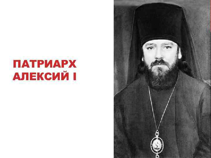 ПАТРИАРХ АЛЕКСИЙ I 