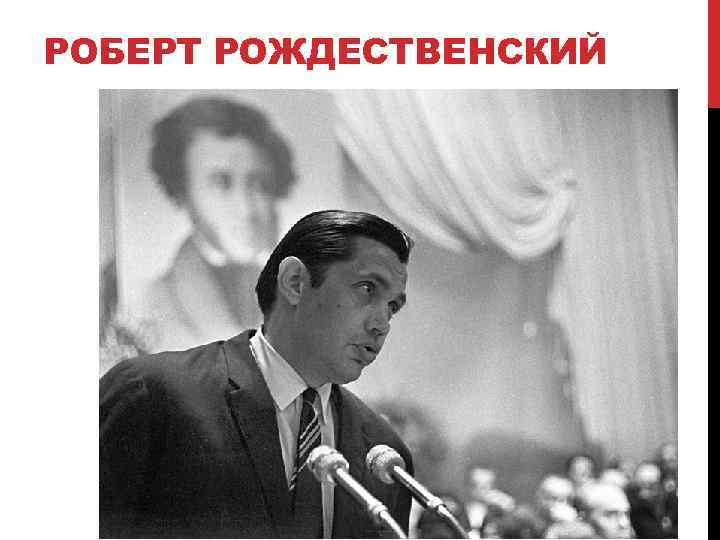 РОБЕРТ РОЖДЕСТВЕНСКИЙ 