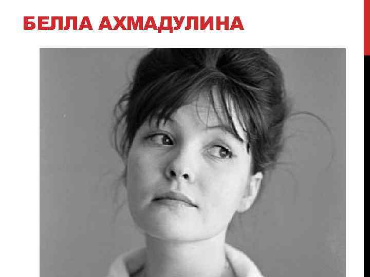 БЕЛЛА АХМАДУЛИНА 