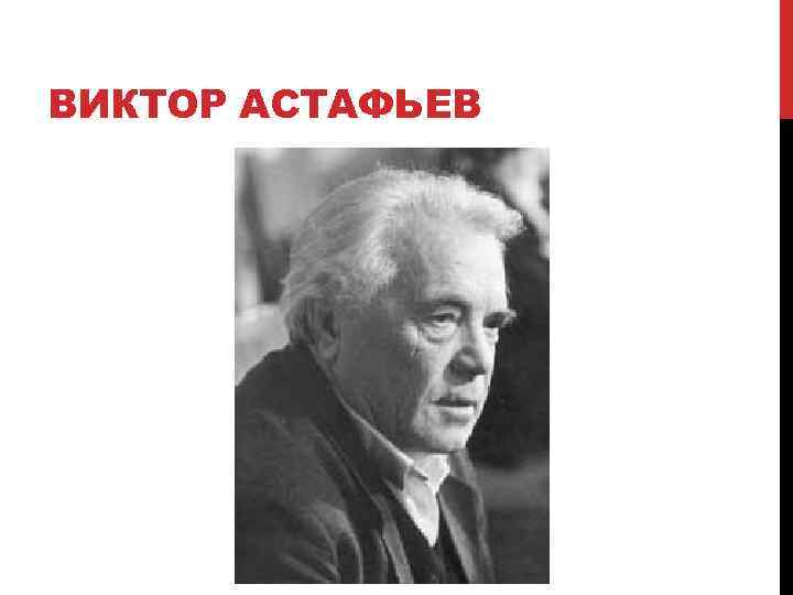 ВИКТОР АСТАФЬЕВ 