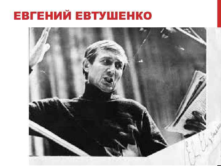 ЕВГЕНИЙ ЕВТУШЕНКО 