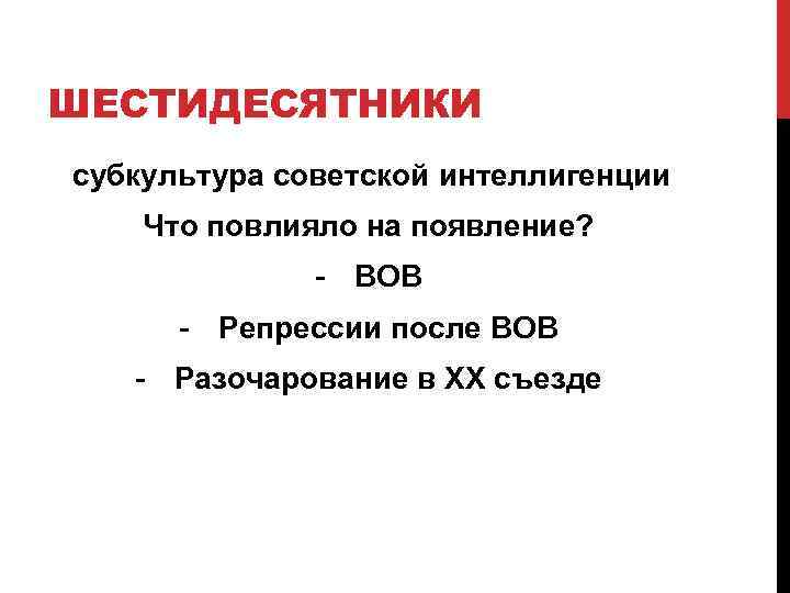 ШЕСТИДЕСЯТНИКИ субкультура советской интеллигенции Что повлияло на появление? - ВОВ - Репрессии после ВОВ