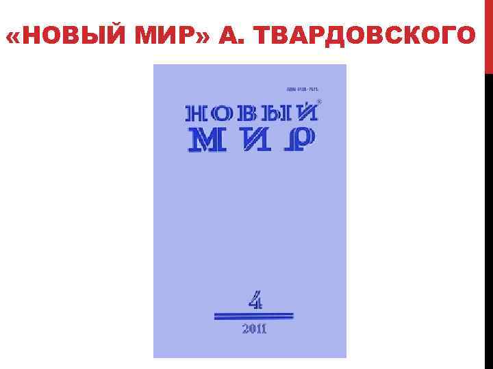 Разгром журнала новый мир. Журнал новый мир Твардовского. Обложка журнала новый мир. Журнал новый мир оттепель. Журнал новый мир в период оттепели.