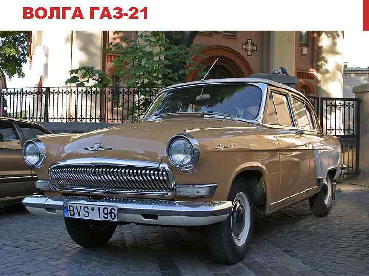 ВОЛГА ГАЗ-21 