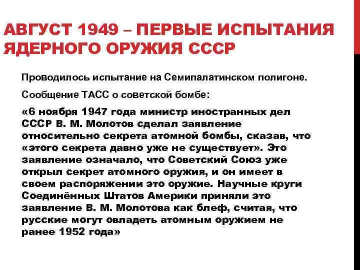 АВГУСТ 1949 – ПЕРВЫЕ ИСПЫТАНИЯ ЯДЕРНОГО ОРУЖИЯ СССР Проводилось испытание на Семипалатинском полигоне. Сообщение