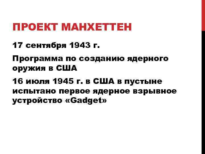 ПРОЕКТ МАНХЕТТЕН 17 сентября 1943 г. Программа по созданию ядерного оружия в США 16