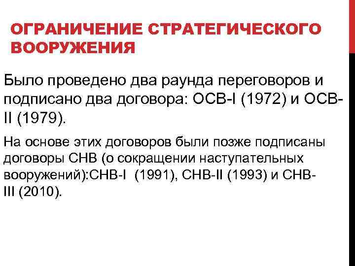 ОГРАНИЧЕНИЕ СТРАТЕГИЧЕСКОГО ВООРУЖЕНИЯ Было проведено два раунда переговоров и подписано два договора: ОСВ-I (1972)