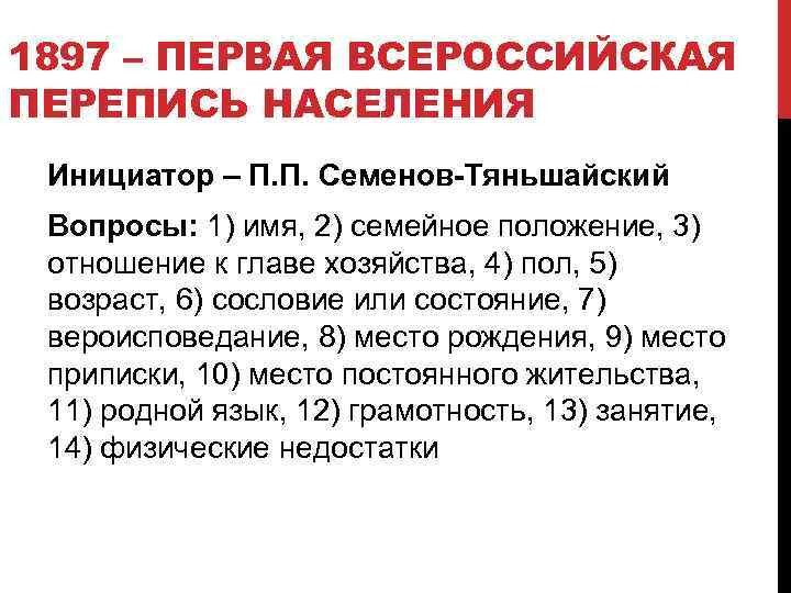 1897 – ПЕРВАЯ ВСЕРОССИЙСКАЯ ПЕРЕПИСЬ НАСЕЛЕНИЯ Инициатор – П. П. Семенов-Тяньшайский Вопросы: 1) имя,