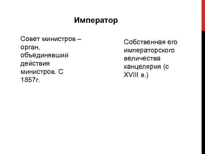 Император Совет министров – орган, объединявший действия министров. С 1857 г. Собственная его императорского