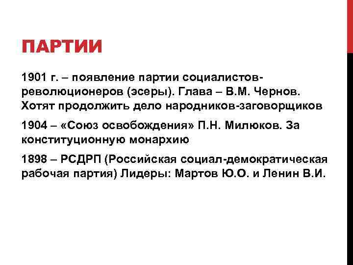 ПАРТИИ 1901 г. – появление партии социалистовреволюционеров (эсеры). Глава – В. М. Чернов. Хотят