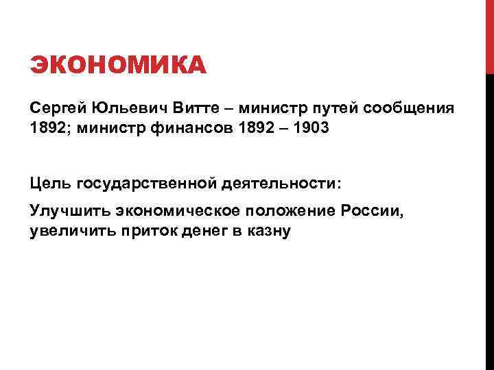 ЭКОНОМИКА Сергей Юльевич Витте – министр путей сообщения 1892; министр финансов 1892 – 1903