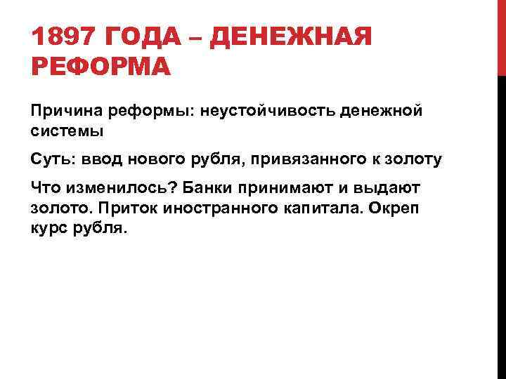 1897 ГОДА – ДЕНЕЖНАЯ РЕФОРМА Причина реформы: неустойчивость денежной системы Суть: ввод нового рубля,