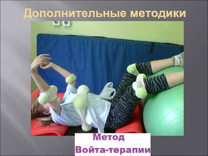 Дополнительные методики 