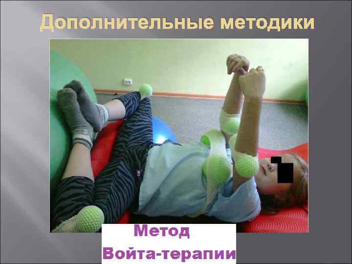 Дополнительные методики 