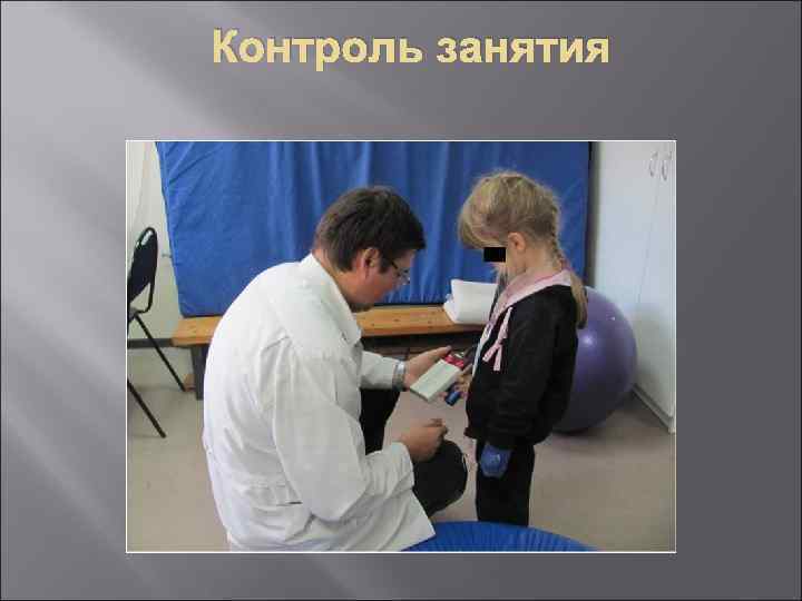 Контроль занятия 