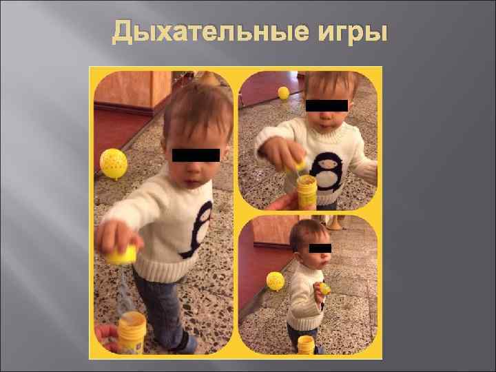 Дыхательные игры 