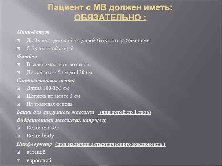 Пациент с МВ должен иметь: ОБЯЗАТЕЛЬНО : Мини-батут До 3 х лет –детский надувной