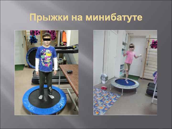 Прыжки на минибатуте 