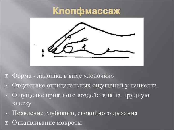 Клопфмассаж Форма - ладошка в виде «лодочки» Отсутствие отрицательных ощущений у пациента Ощущение приятного