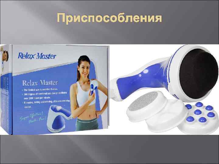 Приспособления 