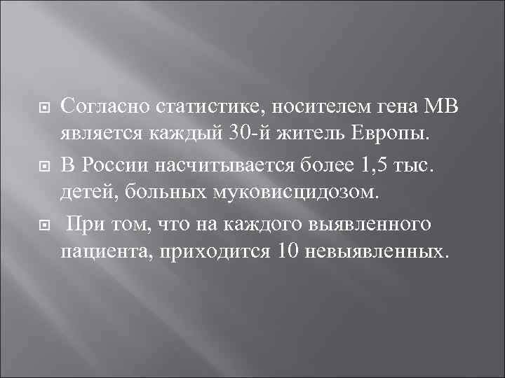 Согласно статистике, носителем гена МВ является каждый 30 -й житель Европы. В России
