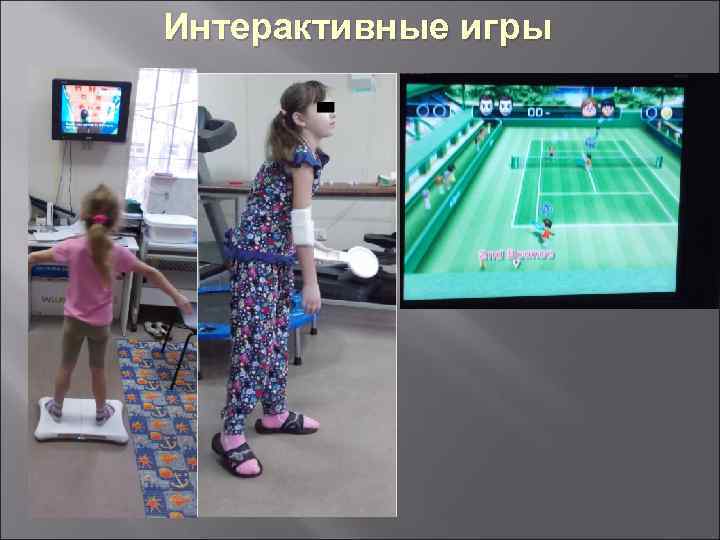 Интерактивные игры 
