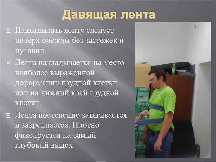 Давящая лента Накладывать ленту следует поверх одежды без застежек и пуговиц Лента накладывается на