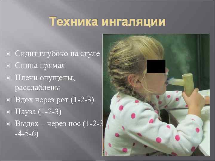 Техника ингаляции Сидит глубоко на стуле Спина прямая Плечи опущены, расслаблены Вдох через рот