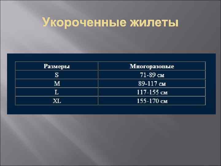 Укороченные жилеты 