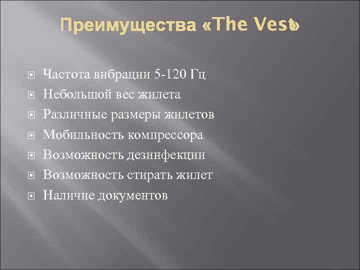 Преимущества «The Vest » Частота вибрации 5 -120 Гц Небольшой вес жилета Различные размеры