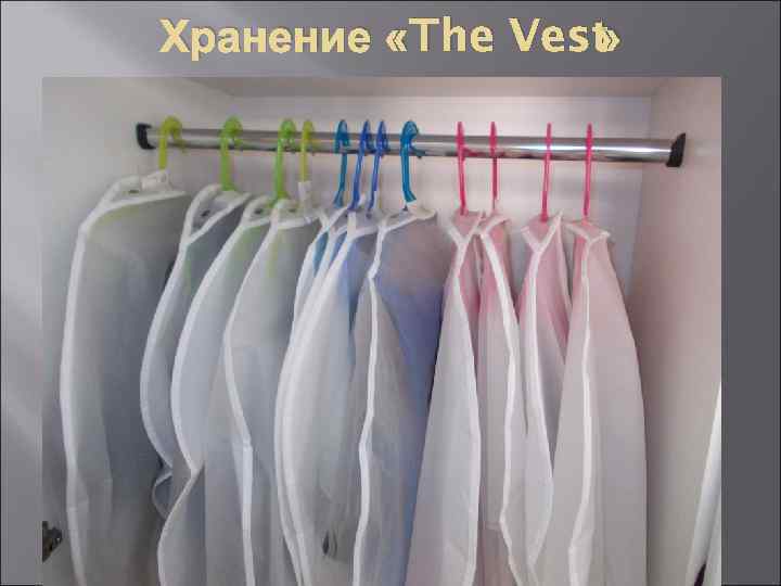 Хранение «The Vest » 