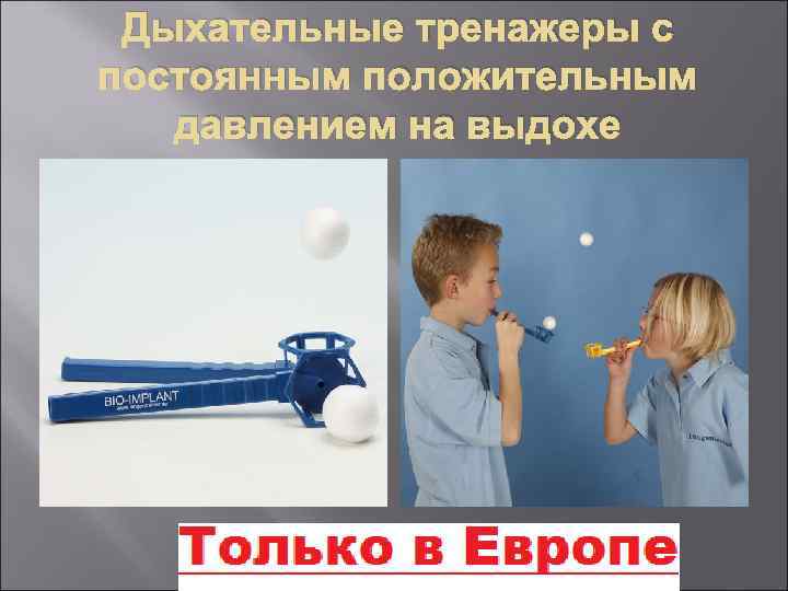 Дыхательные тренажеры с постоянным положительным давлением на выдохе 