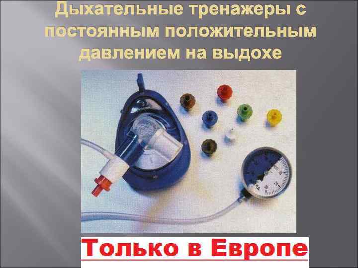 Дыхательные тренажеры с постоянным положительным давлением на выдохе 