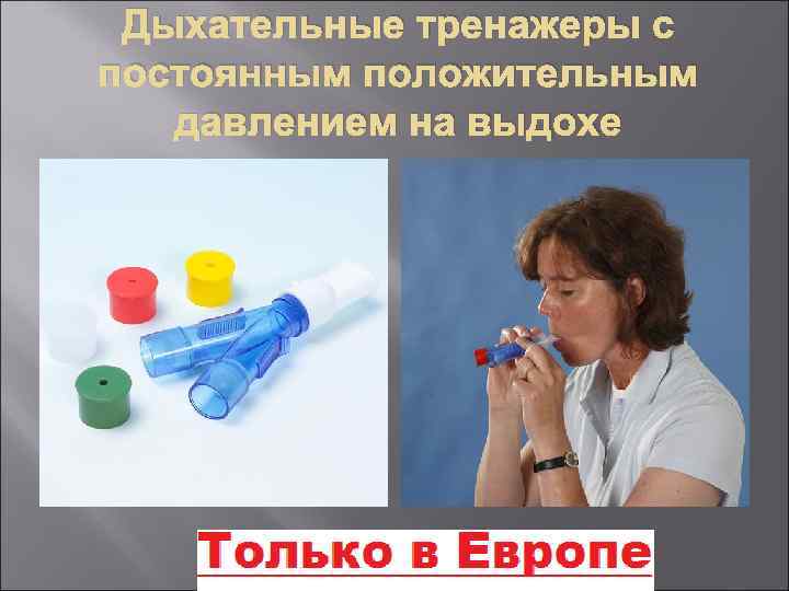Дыхательные тренажеры с постоянным положительным давлением на выдохе 