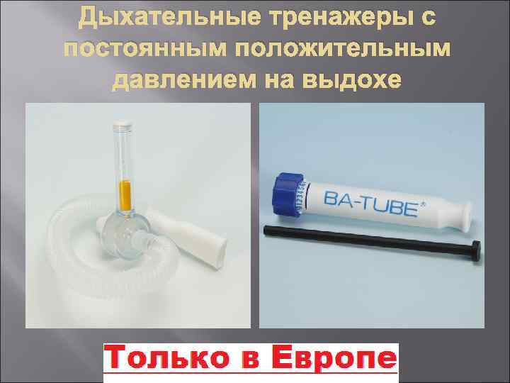 Дыхательные тренажеры с постоянным положительным давлением на выдохе 