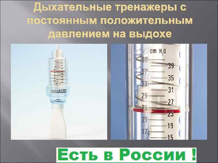 Дыхательные тренажеры с постоянным положительным давлением на выдохе 